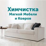 Михаил:  Химчистка мягкой мебели  и ковров на дому.