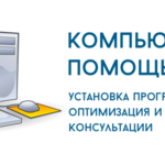 Михаил:  Компьютерная помощь на дому