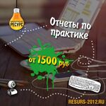 ИЦ Ресурс:  Пишем курсовые, рефераты. дипломы на заказ