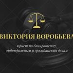 Виктория Воробьева:  Юридические услуги