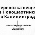 Евгений:  Перевозка вещей из Новошахтинска в Калининград