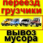 Перевозки НН:  Вывоз мусора, мебели