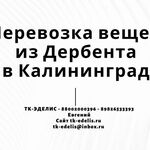 Евгений:  Перевозка вещей из Дербента в Калининград