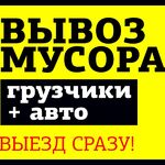 Антон:  Услуги по вывозу мусора и старой мебели