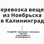 Евгений:  Перевозка вещей из Ноябрьска в Калининград