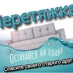 Дмитрий:  Перетяжка и ремонт мягкой мебели