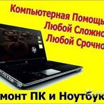 Kazbek:  Ремонт компьютеров и ноутбуков в Северной Осетии 