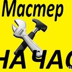 Алексей:  МУЖ НА ЧАС, МАСТЕР НА ЧАС