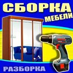 Виктор:  Сборка разборка мебели любой слождности