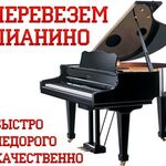 Константин:  Перевозка пианино рояля