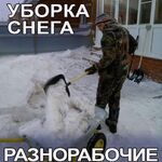 Виталий:  Уборка снега
