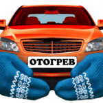 Дмитрий:  Отогрев авто