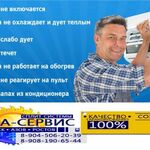 Европа сервис:  ЧИСТКА.РЕМОНТ.ОБСЛУЖИВАНИЕ СПЛИТ СИСТЕМ В ЧАЛТЫРЕ СКИДКИ