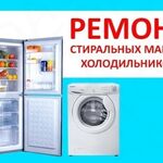 Илья:  Ремонт холодильников и стиральных машин