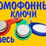 Иван:  готов изготовить и доставить ключи для домофона.