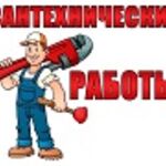 Андрей:  Ремонт сантехники,