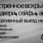 Роберт:  Вскрытие замков, сейфов, автомобилей 24/7