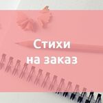 Александр:  Стихи на заказ 