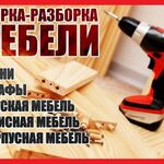 Андрей:  Сборка мебели 