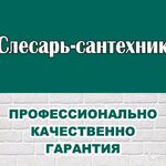 Наши Мастера:  Сантехник.Все виды сантехнических работ.