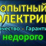 Алексей:  Электрик УСЛУГИ ПРОФЕССИОНАЛЬНОГО ЭЛЕКТРИКА