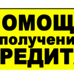 Алексей:  Мы поможем Вам получить кредит с негативной КИ. 