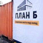 План Б:  Аренда склада контейнера 15м² в Москве и области