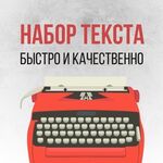 Анастасия:  набор и редактирование текста любой сложности