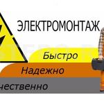 Александр:  Электромонтажные работы