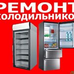 Владислав:  Срочный ремонт Холодильников 