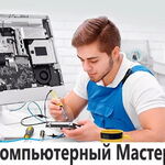 Олег:  Ремонт компьютеров ноутбуков компьютерная помощь 