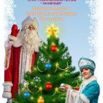 Наталья:   В гостях у Деда Мороза и Снегурочки