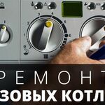 Руслан:  Ремонт и обслуживание газовых котлов