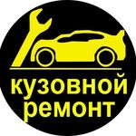 Андрей:  Кузовной ремонт премиальных авто ( г. Тюмень )
