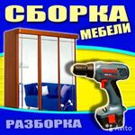 Александр:  СБОРКА И РАЗБОРКА ЛЮБОЙ МЕБЕЛИ . СОБРАТЬ МЕБЕЛЬ. СБОРЩИК МЕБЕЛИ. АККУРАТНОСТЬ. ГАРАНТИЯ.