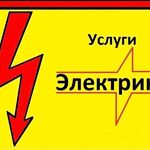 Александр:  ЭЛЕКТРИК. ЧАСТНЫЙ ЭЛЕКТРИК ,УСЛУГИ ЭЛЕКТРИКА.. ВЫЗОВ ЭЛЕКТРИКА НА ДОМ. ЭЛЕКТРОМОНТАЖ. ОПЫТ. КАЧЕСТВО.