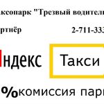 Трезвый водитель:  Работа водителем в Яндекс такси