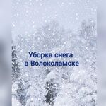 Наталья:  Уборка снега