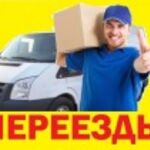 Артем:  НЕДОРОГИЕ КВАРТИРНЫЕ ПЕРЕЕЗДЫ ВСЕГО ЗА 3100 рублей. БЕСПЛАТНАЯ СБОРКА МЕБЕЛИ. БЕСПЛАТНАЯ УПАКОВКА БЫТОВОЙ ТЕХНИКИ. БЕСПЛАТНЫЕ ТРАНСПОРТИРОВОЧНЫЕ БОЛТЫ ДЛЯ СТИРАЛЬНОЙ МАШИНЫ. КРЕПКИЕ ГРУЗЧИКИ. ОПЫТ РАБОТЫ 12 ЛЕТ.