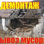 Дима:  Демонтаж любых строений с вывозом мусора