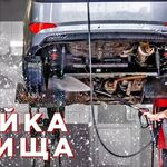 Track service:  Качественная мойка днища автомобиля