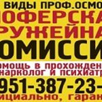 Константин:  Водительская комиссия-помощь в прохождении нарколога и психиатра