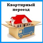 Эконом Сервис:  Квартирный переезд. Газель 1,5-3-5 тонн до 28 кубов. Длинна кузова 4 метра