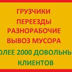 Алексей:  Грузчики. Газель. Разнорабочие. Вывоз мусора.