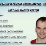 Сергей:  Компьютерная помощь, выезд мастера в Курске