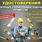 Вячеслав:  Корочки,Обучение,удостоверение допуски.ПТМ и др.