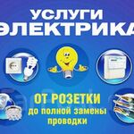 Роман:  Электрик /Электромонтажные работы