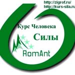 Антон:  Курс Человека Силы, измени судьбу