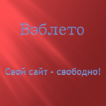 Александр:  Сайт создать самому (самой) быстро