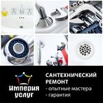 Империя услуг:  Ремонт и замена смесителей